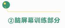 脑屏照相记忆——脑屏幕训练视频简介