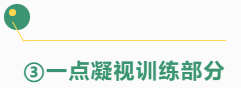 脑屏照相记忆——一点凝视训练视频简介