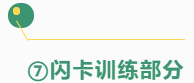 脑屏照相记忆——闪卡训练视频简介